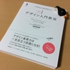 『デザイン入門教室［特別講義］』読了のお知らせ【非デザイナーも！ デザイナーにも！】