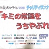 【ランオフ】キミの常識をうちやぶれ！