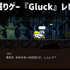 【レビュー】ゆるテキストでゆる穴掘り！短編掘削ゲーム『Gluck』【PC】