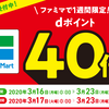 3/17からファミマ×dポイントで最高20%還元！ auPAY併用だと最高40%！ 20%還元クレカからのチャージだと最高60%還元？！【～3/23(月)】