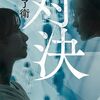 対決