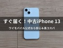 【レビュー】ワイモバイルオンラインストアでソフトバンク認定中古iPhone 13を購入！安さと品質は本物だった