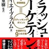 経営者はマーケティングだ！って叫ぶ前に、自社の商品を魅力あるもの変える工夫をすべきだ