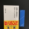 星海社新書の「電通と博報堂は何をしているのか」を読了しました。