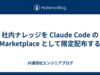 社内ナレッジを Claude Code の Marketplace として限定配布する