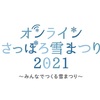 今年のさっぽろ雪まつりはオンライン開催に！現在オンラインさっぽろ雪まつり2021が開催中です