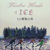 12種類の氷