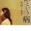 【１５５６冊目】中村うさぎ『私という病』