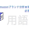 「Amazonブランド分析」用語集（2）★初心者必見