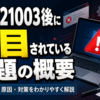 KB5121003後に注目されている問題の概要