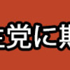 過去に民主党を応援した反省点