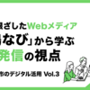 地域に根ざしたWebメディア「舞鶴なび」から学ぶ情報発信の視点～京都府舞鶴市のデジタル活用～ Vol.3
