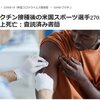 ワクチン接種後の米国スポーツ選手270人以上死亡