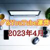 【ブログ＆YouTube 運営報告】2023年4月 ブログやっぱり被弾しておりました…YouTubeは復調の兆しあり！