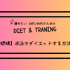 【脂肪燃焼】30代・40代のための水泳でダイエットする方法とコツ|harapecoJP