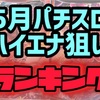 【エナスロ5月版】勝てるパチスロ台ランキング　ハイエナ　天井狙い