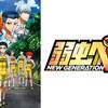 YOWAMUSHI PEDAL NEW GENERATION〜新しい翼