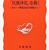 多谷 千香子『「民族浄化」を裁く―旧ユーゴ戦犯法廷の現場から』（岩波新書）