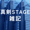 真剣STAGE雑記