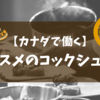 【カナダで働く】キッチンで働くなら！コックシューズ（厨房靴）はコレがNO.1