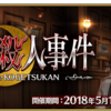 【FGO】1年振りホームズピックアップ！期間限定イベント「虚月館殺人事件」開催！