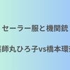 【紅白歌合戦2023】ダブル「セーラー服と機関銃」