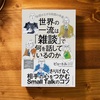 『世界の1流は「雑談」で何を話しているのか』ピュートル・フェリックス・グジバチ