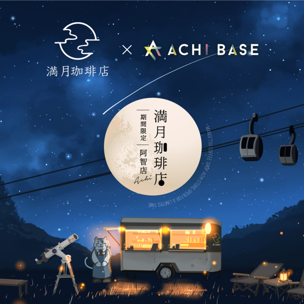 「満月珈琲 阿智店」期間限定オープン！日本一の星空の下で楽しむ幻想的カフェ