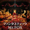  ファンタスティック Mr. FOX