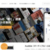 Amazonオーディブルは効率的インプットのための救世主なのか？体験してみた。