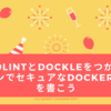 hadlintとdockleをつかってモダンでセキュアなDockerfileを書こう