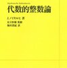 Hilbert の分岐理論 その1 ～代数体の拡大と素イデアルの分解～