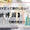 【青島】世博园で旅行気分～コロナだって旅行したい～