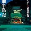 街道をゆく 42 三浦半島記