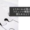 ようやくわが国のインテリジェンス機能強化が図られるようです