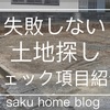 失敗しない土地探し！チェック項目10選！