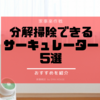 【家事楽】分解掃除ができるサーキュレーターおすすめ7選