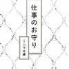 仕事に行き詰った時に読む本1冊