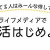 ライフメディアとは？ポイントの貯め方やとっておきの稼ぎ方を紹介！