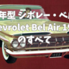 🚗 1959年型 シボレー・ベルエア（Chevrolet Bel Air 1959）のすべて