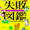 何歳からでもやり直せる【失敗図鑑 すごい人ほどダメだった！】