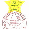 【小型印】CATCH the STAR 鳥取県は星取県になりました