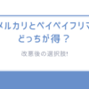 改悪後の選択肢!メルカリとペイペイフリマどっちが得？