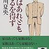 関川夏央「家はあれども帰るを得ず」