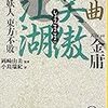 『秘曲 笑傲江湖(六)妖人 東方不敗』