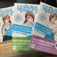 感想】『りあクト！ TypeScriptで始めるつらくないReact開発 第