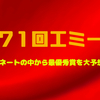 2019年第71回エミー賞ノミネート作品から受賞作品を予想！！ドラマ部門編