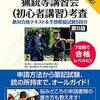 【書評】ゼロからハンター『法改正に完全対応!クレー射撃、狩猟へのファーストステップ!猟銃等講習会(初心者講習)考査絶対合格テキスト&予想模擬試験5回分[第5版]』