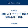 【桃鉄スイッチ】千両箱の発生条件と効果