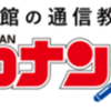 【厳選】名探偵コナンゼミはどのポイントサイト経由がおすすめ？付与率を比較してみた！